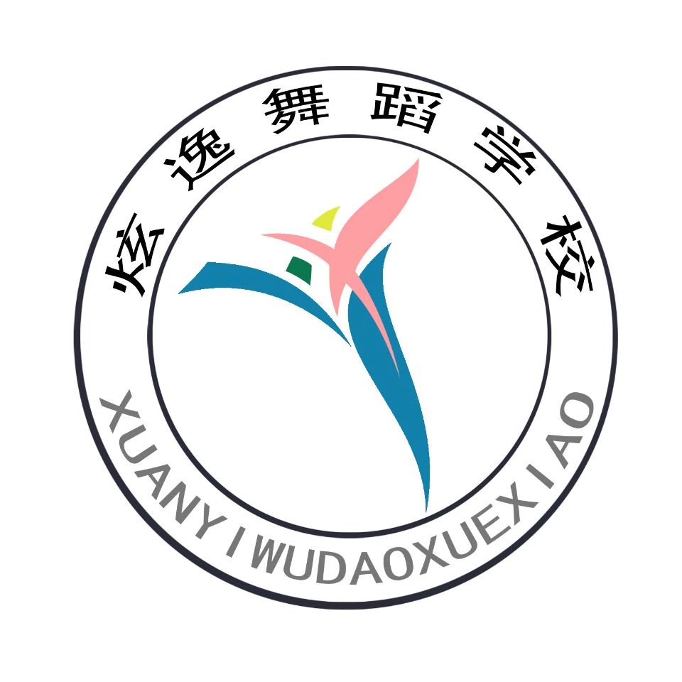 滨州炫逸舞蹈学校考级公示 