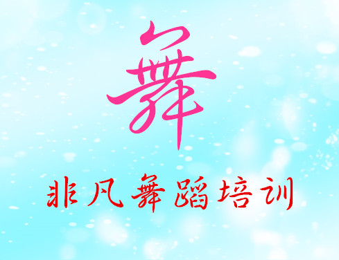 非凡舞蹈培训考级公示