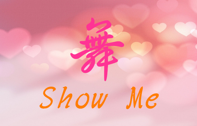 2018年滨州市Show Me体育舞蹈学