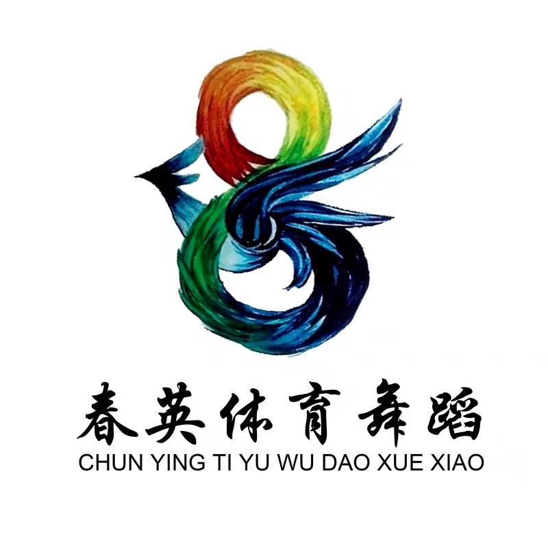  2018年滨州市春英舞蹈培训青少