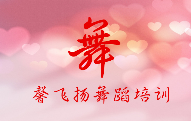 馨飞扬舞蹈学校考级公示