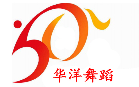 华洋体育舞蹈俱乐部考级公示