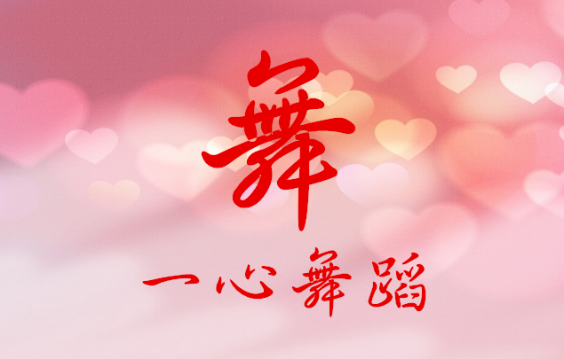 一心舞蹈培训考级公示