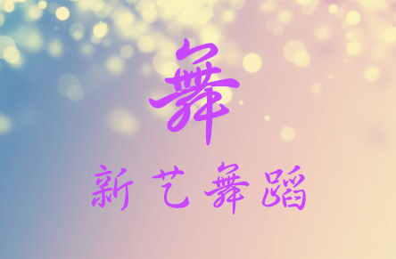新艺舞蹈学校考级公示