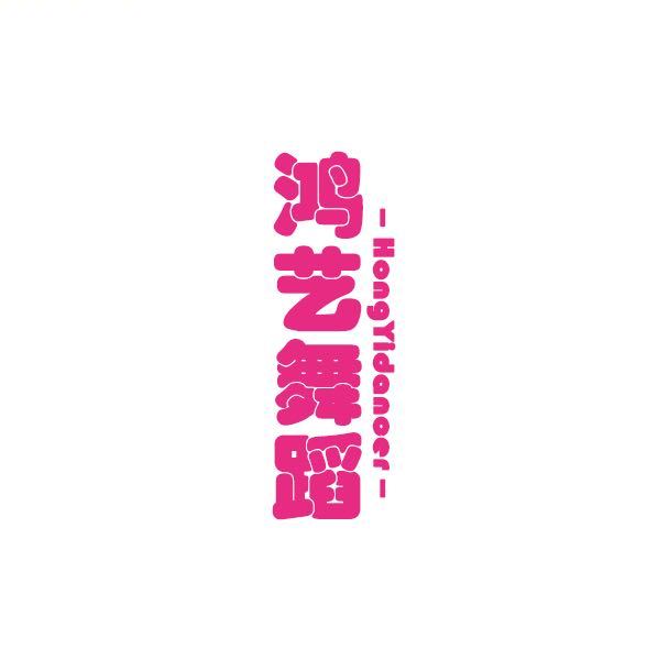 鸿艺学校考级公示