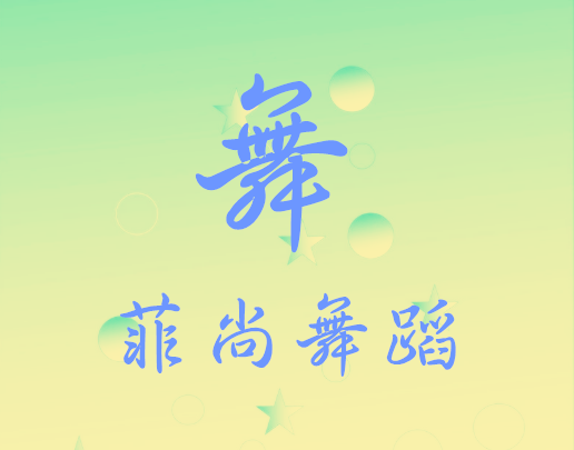 菲尚舞蹈学校中国舞考级公示 